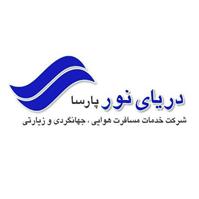 لوگوی دریای نور پارسا - آژانس هواپیمایی