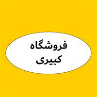لوگوی فروشگاه کبیری - فروش روغن صنعتی