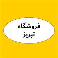 لوگوی فروشگاه تبریز - فروش روغن صنعتی