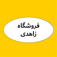 لوگوی فروشگاه زاهدی - فروش روغن صنعتی