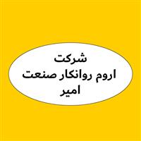 لوگوی شرکت اروم روانکار صنعت امیر - فروش روغن صنعتی