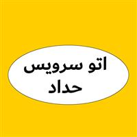 لوگوی اتوسرویس حداد - فروش روغن صنعتی
