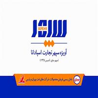 لوگوی شرکت آویژه سپهر تجارت اسپادانا - فروش روغن صنعتی