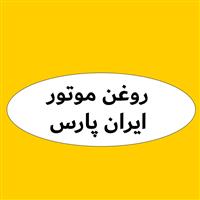لوگوی ایران پارس - تهران - فروش روغن صنعتی