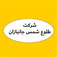 لوگوی شرکت طلوع شمس جانبازان - فروش روغن صنعتی