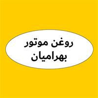 لوگوی فروشگاه بهرامیان - فروش روغن صنعتی