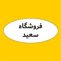 لوگوی فروشگاه سعید - فروش روغن صنعتی
