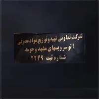 لوگوی شرکت تعاونی اتوسرویس های مشهد و حومه - فروش روغن صنعتی