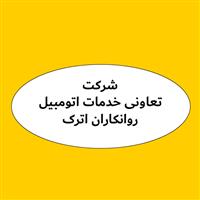 لوگوی شرکت تعاونی خدمات اتومبیل روانکاران اترک - فروش روغن صنعتی