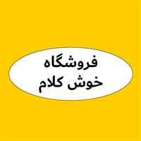 لوگوی فروشگاه خوش کلام - فروش روغن صنعتی