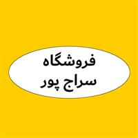 لوگوی فروشگاه سراج پور - فروش روغن صنعتی