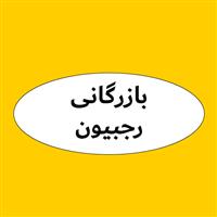 لوگوی بازرگانی رجبیون - فروش لوله و اتصالات