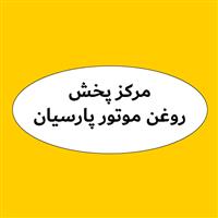 لوگوی مرکز پخش پارسیان - فروش روغن صنعتی