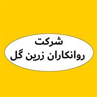 لوگوی شرکت روانکاران زرین گل - فروش روغن صنعتی