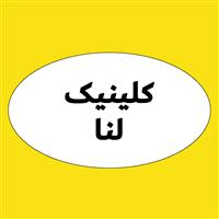 لوگوی کلینیک لنا - کلینیک دندانپزشکی
