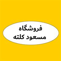 لوگوی فروشگاه مسعود کلته - فروش روغن صنعتی