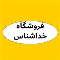 لوگوی فروشگاه خداشناس - فروش روغن صنعتی