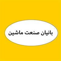 لوگوی بانیان صنعت ماشین - فروش روغن صنعتی