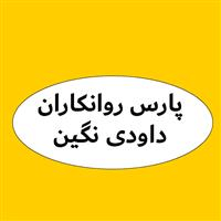 لوگوی شرکت پارس روانکاران داودی نگین - فروش روغن صنعتی