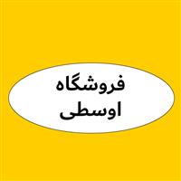 لوگوی فروشگاه اوسطی - فروش روغن صنعتی