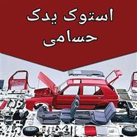لوگوی استوک یدک سهامی - فروشگاه اینترنتی