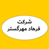 لوگوی شرکت فرهاد مهرگستر - فروش روغن صنعتی