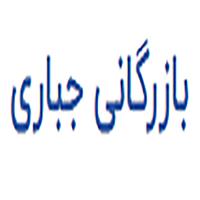 لوگوی بازرگانی جباری - فروش لوازم یدکی خودرو