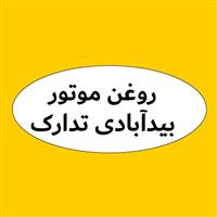 لوگوی بیدآبادی تدارک - فروش روغن صنعتی