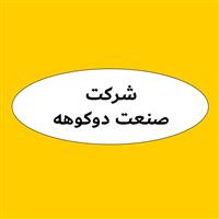 لوگوی شرکت صنعت دوکوهه - فروش روغن صنعتی