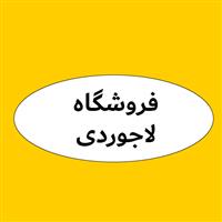 لوگوی فروشگاه لاجوردی - فروش روغن صنعتی