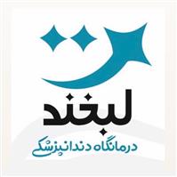 لوگوی کلینیک لبخند - کلینیک دندانپزشکی