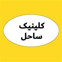 لوگوی کلینک ساحل - کلینیک دندانپزشکی