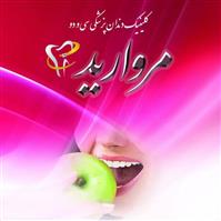 لوگوی کلینیک 32 مروارید - کلینیک دندانپزشکی