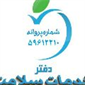 لوگوی دفتر خدمات سلامت شماره 10 - تهران - آموزشگاه بهداشت اصناف