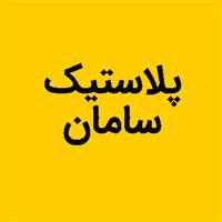 لوگوی سامان - تولید نایلون و نایلکس