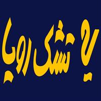 لوگوی شرکت رویا - تشک خواب و تخت خواب