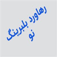 لوگوی فروشگاه رهاورد بلبرینگ نو - فروش بلبرینگ و کاسه نمد خودرو