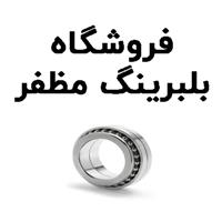 لوگوی فروشگاه مظفر - فروش بلبرینگ و کاسه نمد خودرو