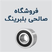 لوگوی فروشگاه صالحی بلبرینگ - فروش بلبرینگ و کاسه نمد خودرو