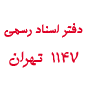 لوگوی دفتر اسناد رسمی شماره 1147 - علی قارداشی، مهدی