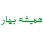 لوگوی همیشه بهار تهران - احداث فضای سبز