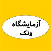 لوگوی آزمایشگاه ونک - آزمایشگاه پاتوبیولوژی