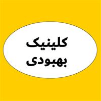 لوگوی کلینیک بهبودی - کلینیک دندانپزشکی