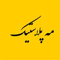 لوگوی مه پلاستیک - تولید مصنوعات پلاستیک