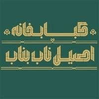 لوگوی کبابخانه اصیل ناب بناب - کبابی و جگرکی
