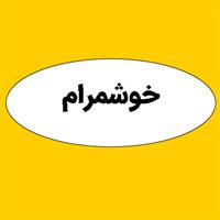 لوگوی خوشمرام - تینر سازی