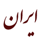 لوگوی ایران - کلینیک پوست و مو