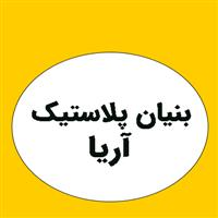 لوگوی شرکت بنیان پلاستیک آریا - تولید مصنوعات پلاستیک
