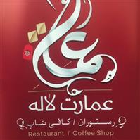 لوگوی رستوران سنتی عمارت پارک لاله
