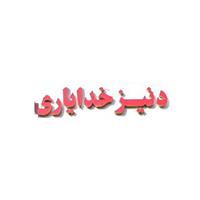 لوگوی فروشگاه دنیز خدایاری - سینک ظرفشویی